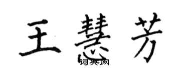 何伯昌王慧芳楷書個性簽名怎么寫