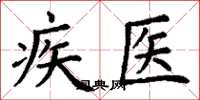 丁謙疾醫楷書怎么寫