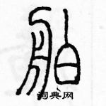 余巨力寫的硬筆篆書舶