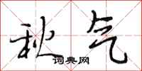 段相林秋氣行書怎么寫