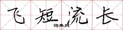 袁強飛短流長楷書怎么寫