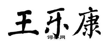 翁闓運王樂康楷書個性簽名怎么寫