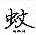 駱恆光寫的硬筆楷書蚊