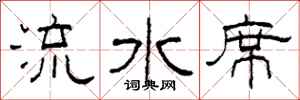 柯春海流水席隸書怎么寫