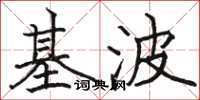 駱恆光基波楷書怎么寫