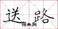 侯登峰送路楷書怎么寫