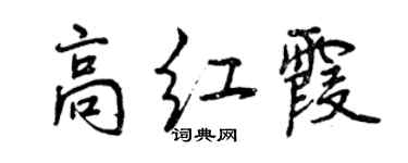 曾慶福高紅霞行書個性簽名怎么寫