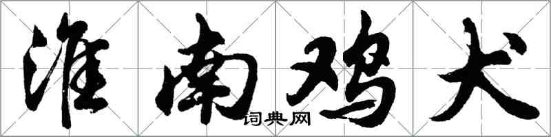 胡問遂淮南雞犬行書怎么寫