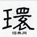 林少明寫的硬筆隸書環