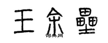 曾慶福王余壘篆書個性簽名怎么寫