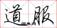 田英章道服行書怎么寫