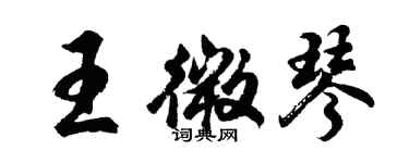 胡問遂王微琴行書個性簽名怎么寫