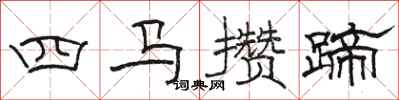 駱恆光四馬攢蹄隸書怎么寫