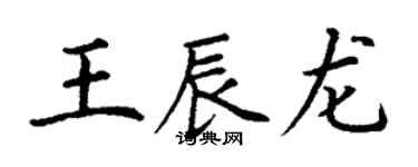 丁謙王辰龍楷書個性簽名怎么寫