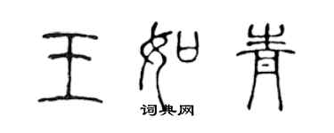 陳聲遠王如青篆書個性簽名怎么寫