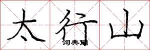 龐中華太行山楷書怎么寫