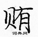 龐中華寫的硬筆楷書賄