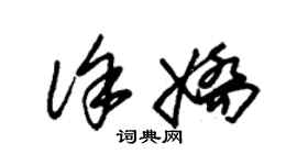 朱錫榮徐嬌草書個性簽名怎么寫