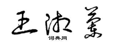 曾慶福王湘蘭草書個性簽名怎么寫
