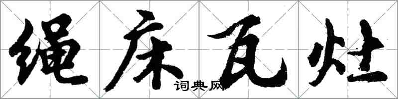 胡問遂繩床瓦灶行書怎么寫