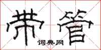 駱恆光帶管隸書怎么寫
