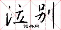 泣麟悲鳳的意思_泣麟悲鳳的解釋_國語詞典