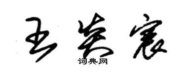 朱錫榮王炎宸草書個性簽名怎么寫