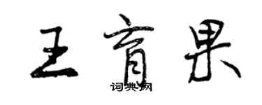 曾慶福王育果行書個性簽名怎么寫