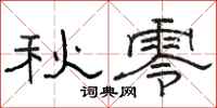 駱恆光秋零隸書怎么寫