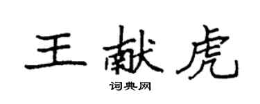 袁強王獻虎楷書個性簽名怎么寫