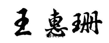 胡問遂王惠珊行書個性簽名怎么寫