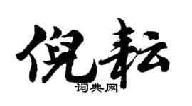 胡問遂倪耘行書個性簽名怎么寫