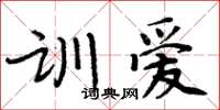 周炳元訓愛楷書怎么寫