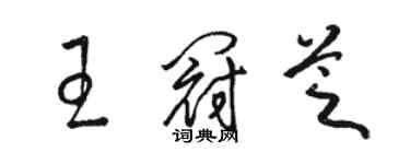 駱恆光王冠芝草書個性簽名怎么寫