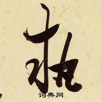 張瑞圖在千字文中寫的執