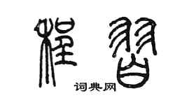 陳墨程習篆書個性簽名怎么寫