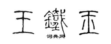 陳聲遠王鐵玉篆書個性簽名怎么寫