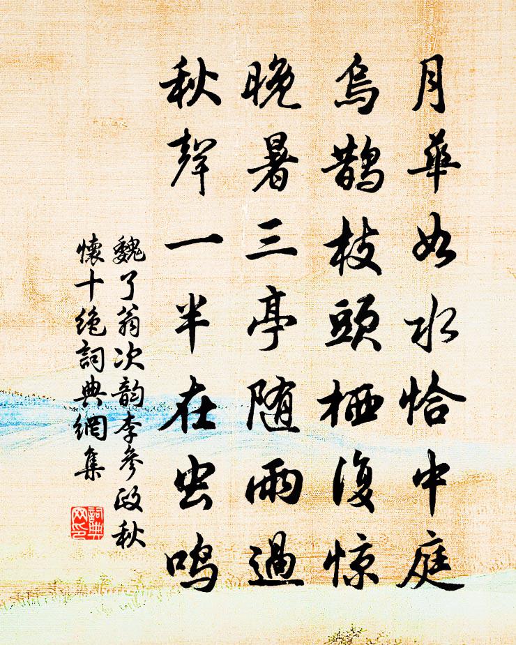 魏了翁次韻李參政秋懷十絕書法作品欣賞