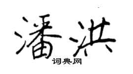 王正良潘洪行書個性簽名怎么寫