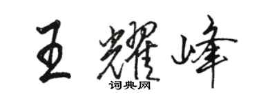 駱恆光王耀峰行書個性簽名怎么寫