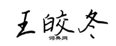 王正良王皎冬行書個性簽名怎么寫