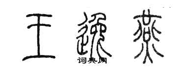陳墨王逸燕篆書個性簽名怎么寫