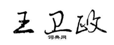 曾慶福王衛政行書個性簽名怎么寫