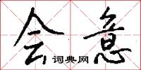 會意怎么寫好看