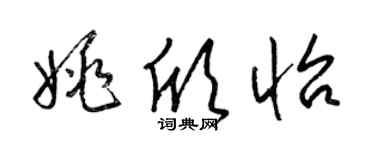 梁錦英姚欣怡草書個性簽名怎么寫
