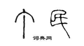 陳聲遠丁民篆書個性簽名怎么寫