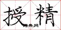 龐中華授精楷書怎么寫