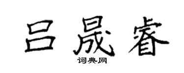 袁強呂晟睿楷書個性簽名怎么寫