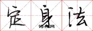 段相林定身法行書怎么寫