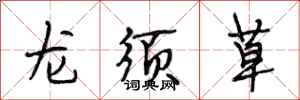段相林龍鬚草行書怎么寫
